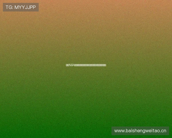 最新NBA赛事直播免费观看精彩时刻全程跟踪让你不容错过