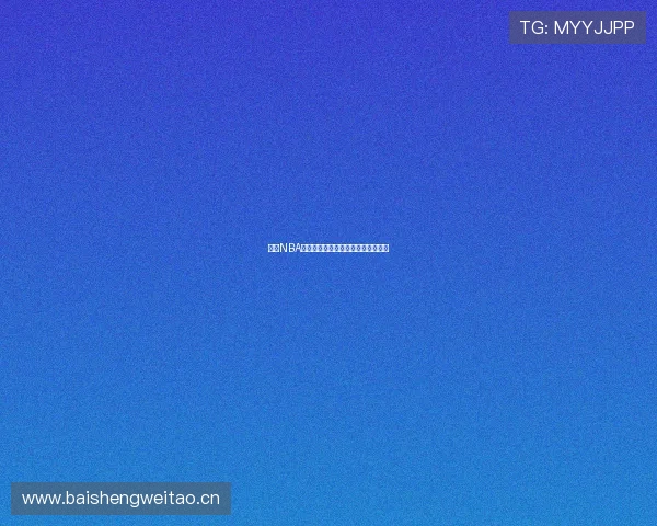 免费NBA直播回放在线观看平台推荐完整指南